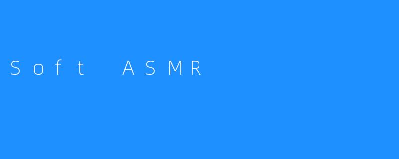 SoftASMR：在耳语与寂静之间，找回失落的安宁